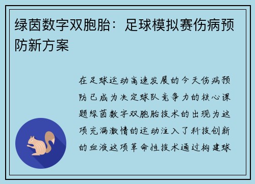 绿茵数字双胞胎：足球模拟赛伤病预防新方案