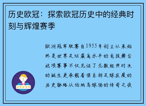 历史欧冠：探索欧冠历史中的经典时刻与辉煌赛季