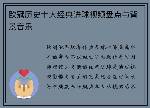 欧冠历史十大经典进球视频盘点与背景音乐