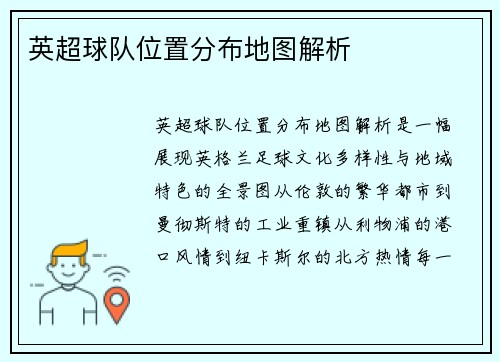 英超球队位置分布地图解析
