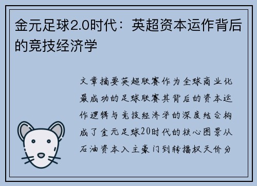 金元足球2.0时代：英超资本运作背后的竞技经济学