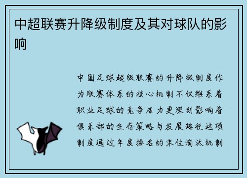 中超联赛升降级制度及其对球队的影响