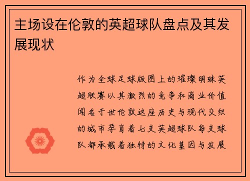 主场设在伦敦的英超球队盘点及其发展现状