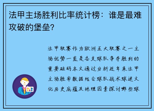 法甲主场胜利比率统计榜:谁是最难攻破的堡垒?