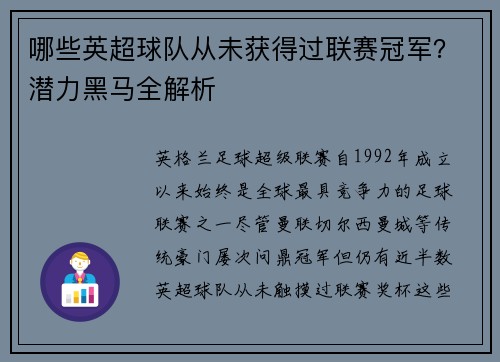 哪些英超球队从未获得过联赛冠军?潜力黑马全解析