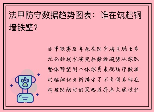 法甲防守数据趋势图表：谁在筑起铜墙铁壁？