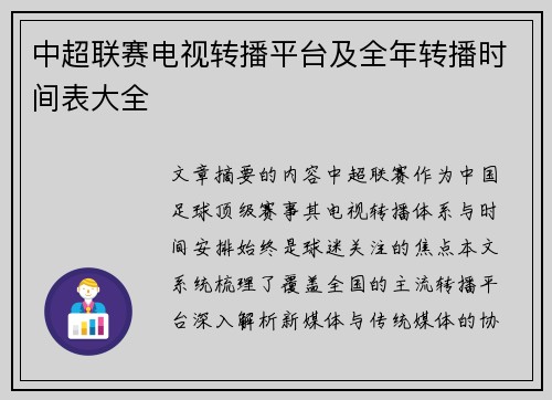 中超联赛电视转播平台及全年转播时间表大全