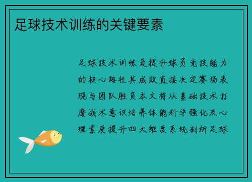足球技术训练的关键要素