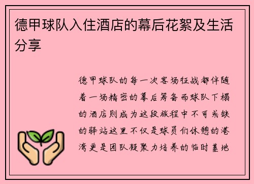 德甲球队入住酒店的幕后花絮及生活分享
