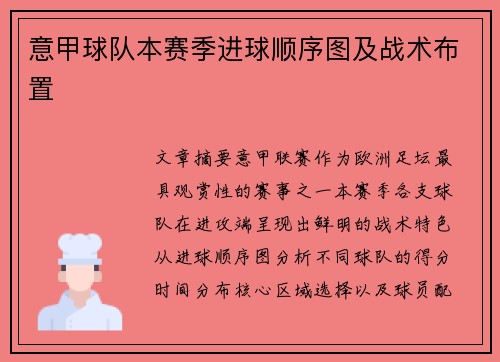 意甲球队本赛季进球顺序图及战术布置