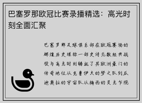 巴塞罗那欧冠比赛录播精选：高光时刻全面汇聚