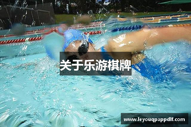 关于乐游棋牌