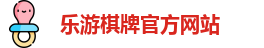 乐游棋牌(中国)官方网站 - LY Board Games