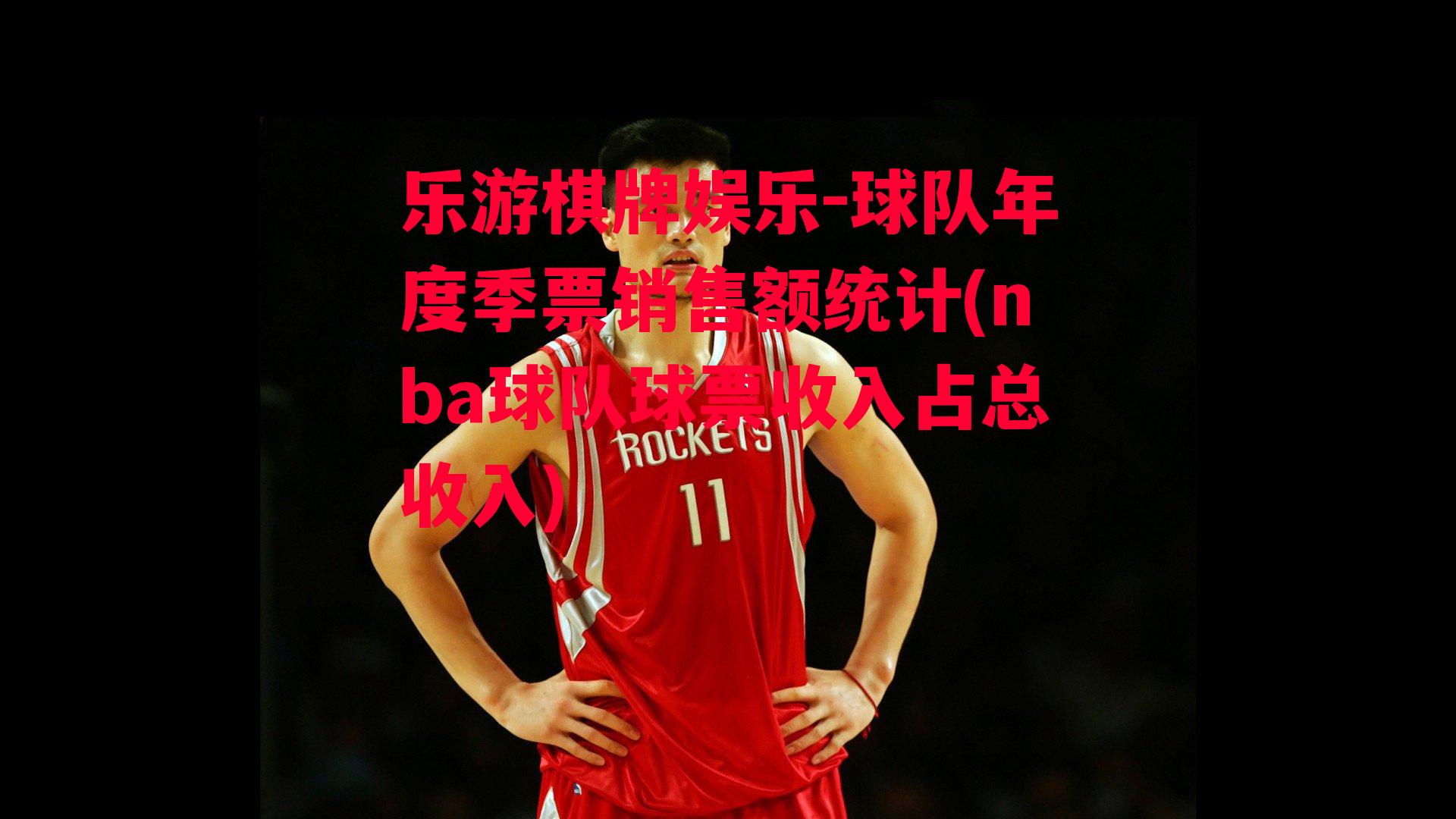 球队年度季票销售额统计(nba球队球票收入占总收入)