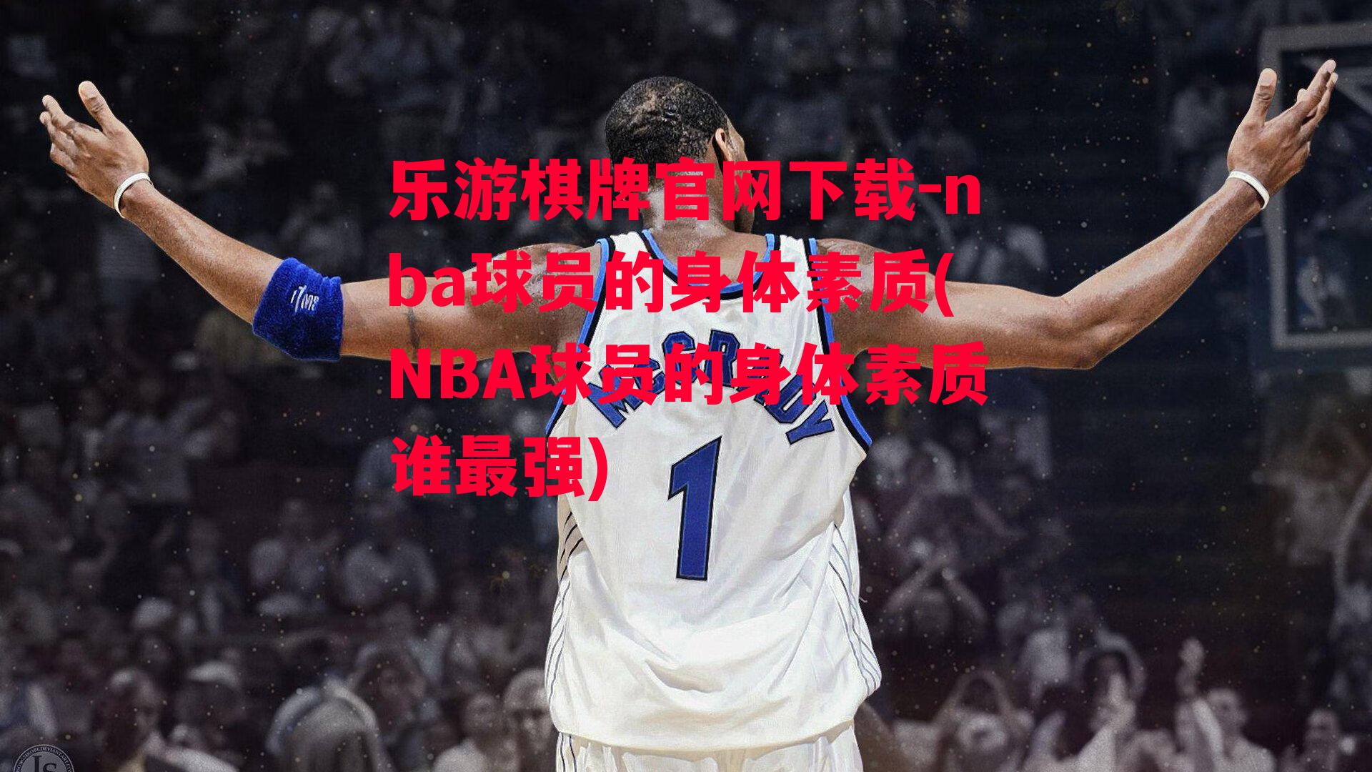 nba球员的身体素质(NBA球员的身体素质谁最强)