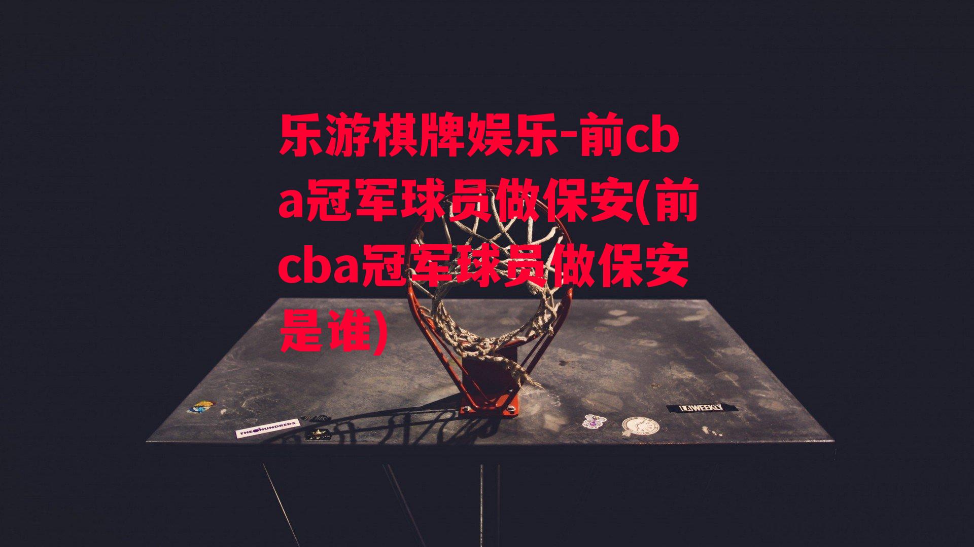 前cba冠军球员做保安(前cba冠军球员做保安是谁)