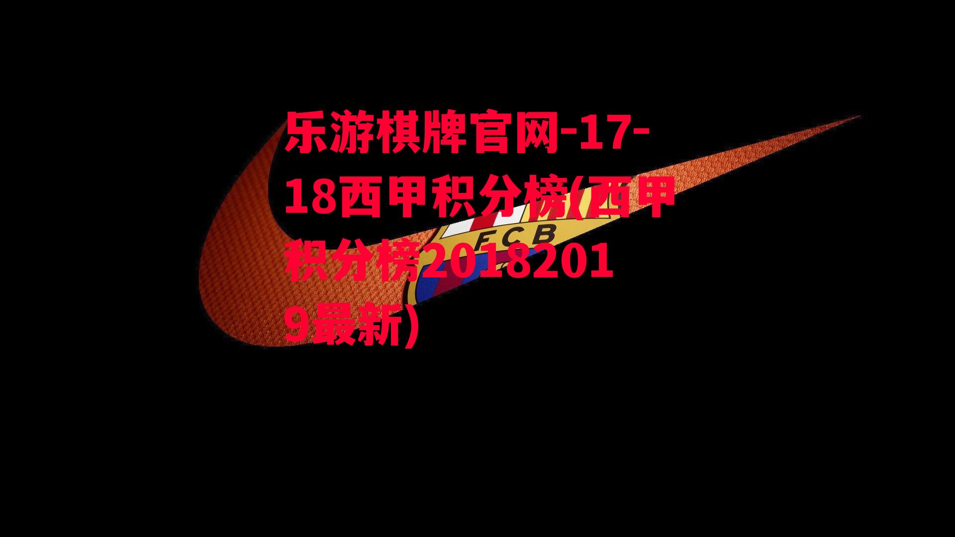 乐游棋牌官网-17-18西甲积分榜(西甲积分榜20182019最新)